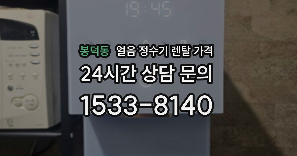 봉덕동 얼음 정수기 렌탈 가격