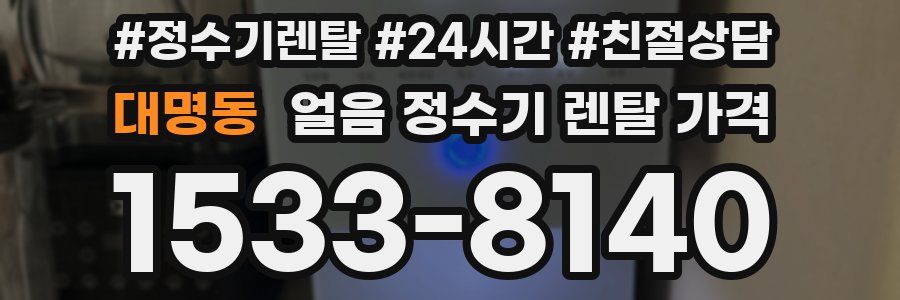 대명동 얼음 정수기 렌탈 가격