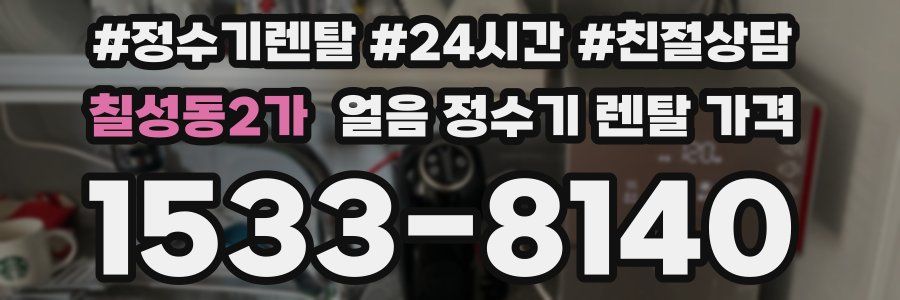 칠성동2가 얼음 정수기 렌탈 가격