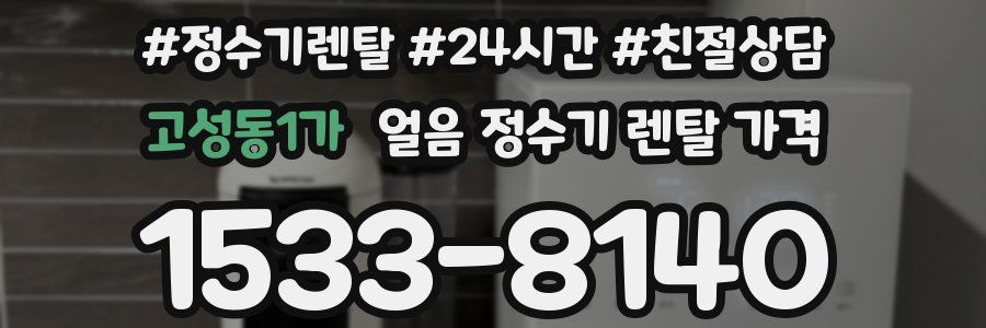 고성동1가 얼음 정수기 렌탈 가격