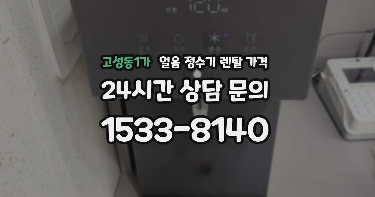고성동1가 얼음 정수기 렌탈 가격