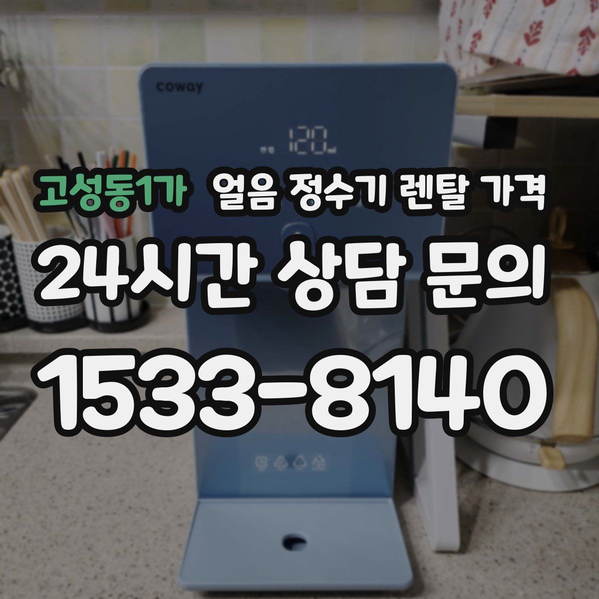 고성동1가 얼음 정수기 렌탈 가격