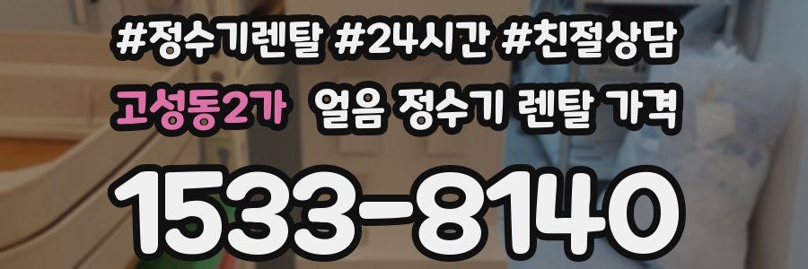 고성동2가 얼음 정수기 렌탈 가격