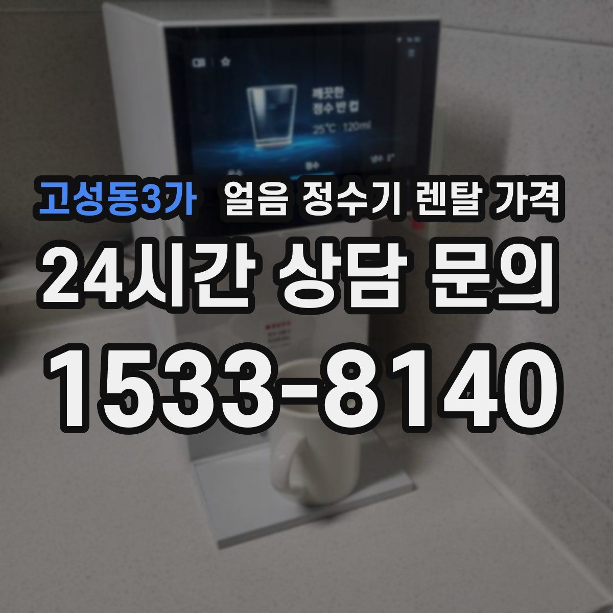 고성동3가 얼음 정수기 렌탈 가격