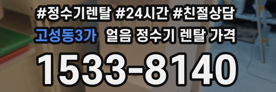 고성동3가 얼음 정수기 렌탈 가격