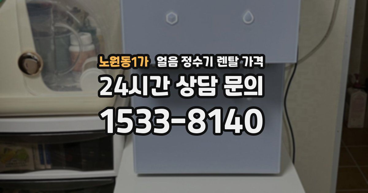 노원동1가 얼음 정수기 렌탈 가격