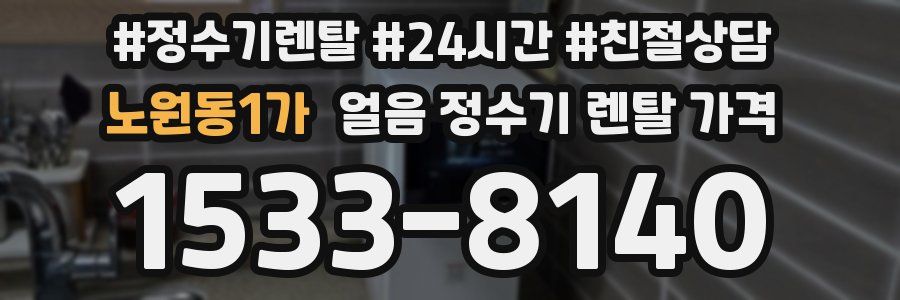 노원동1가 얼음 정수기 렌탈 가격