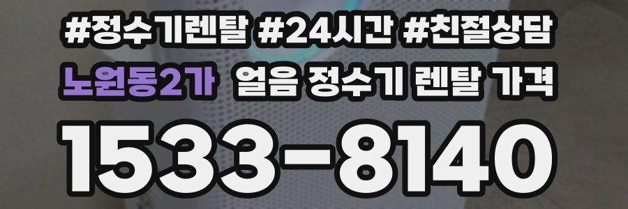 노원동2가 얼음 정수기 렌탈 가격
