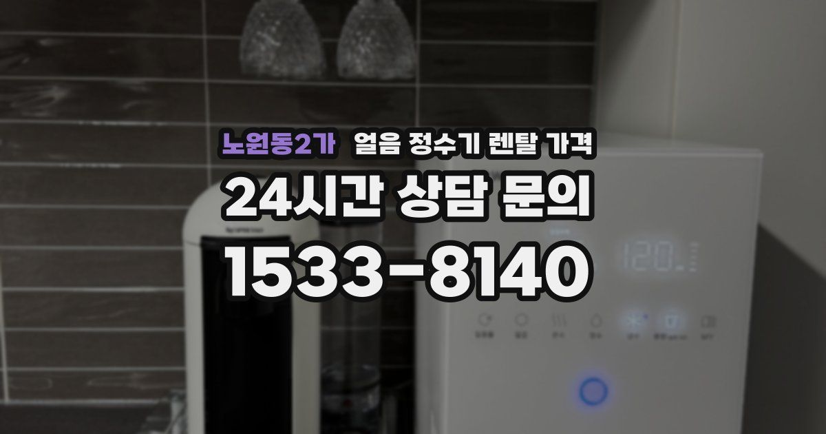 노원동2가 얼음 정수기 렌탈 가격