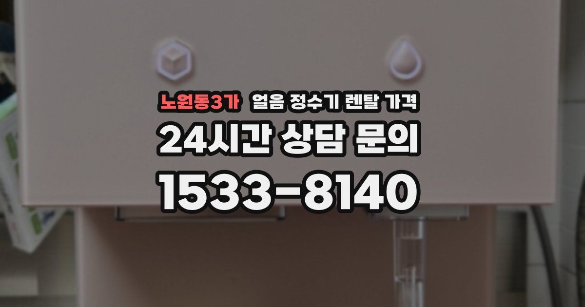 노원동3가 얼음 정수기 렌탈 가격