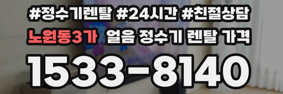 노원동3가 얼음 정수기 렌탈 가격