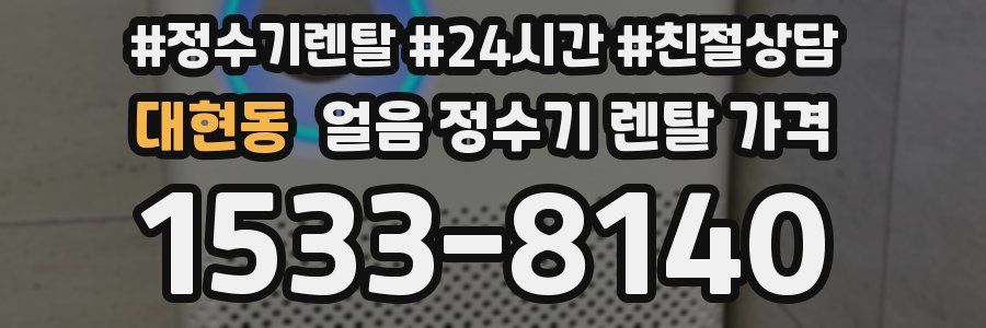 대현동 얼음 정수기 렌탈 가격