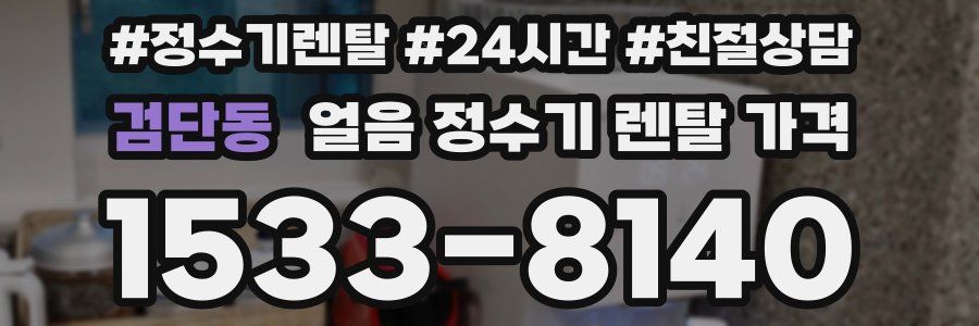검단동 얼음 정수기 렌탈 가격