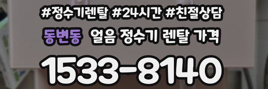 동변동 얼음 정수기 렌탈 가격