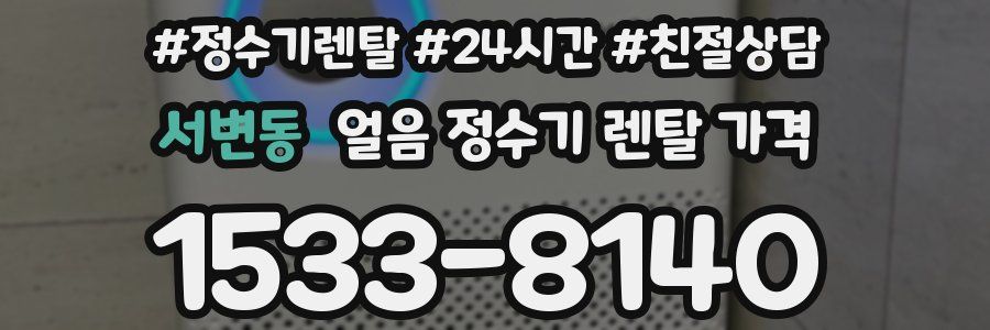 서변동 얼음 정수기 렌탈 가격