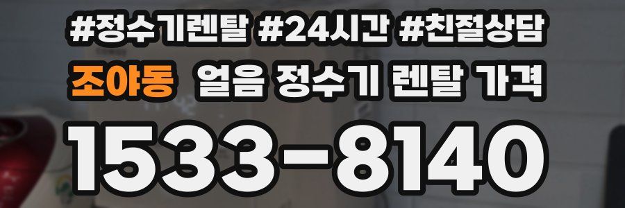 조야동 얼음 정수기 렌탈 가격