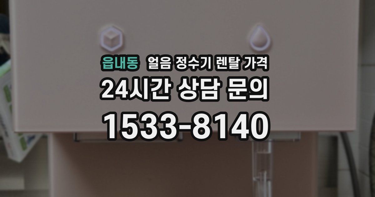 읍내동 얼음 정수기 렌탈 가격