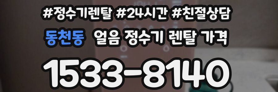동천동 얼음 정수기 렌탈 가격