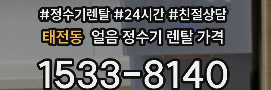태전동 얼음 정수기 렌탈 가격