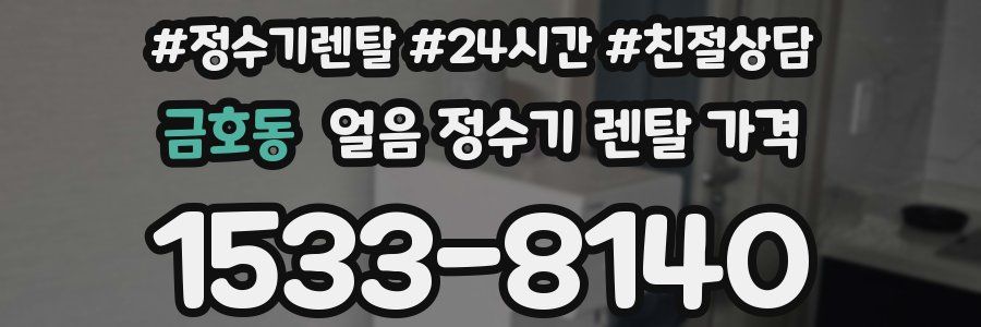 금호동 얼음 정수기 렌탈 가격