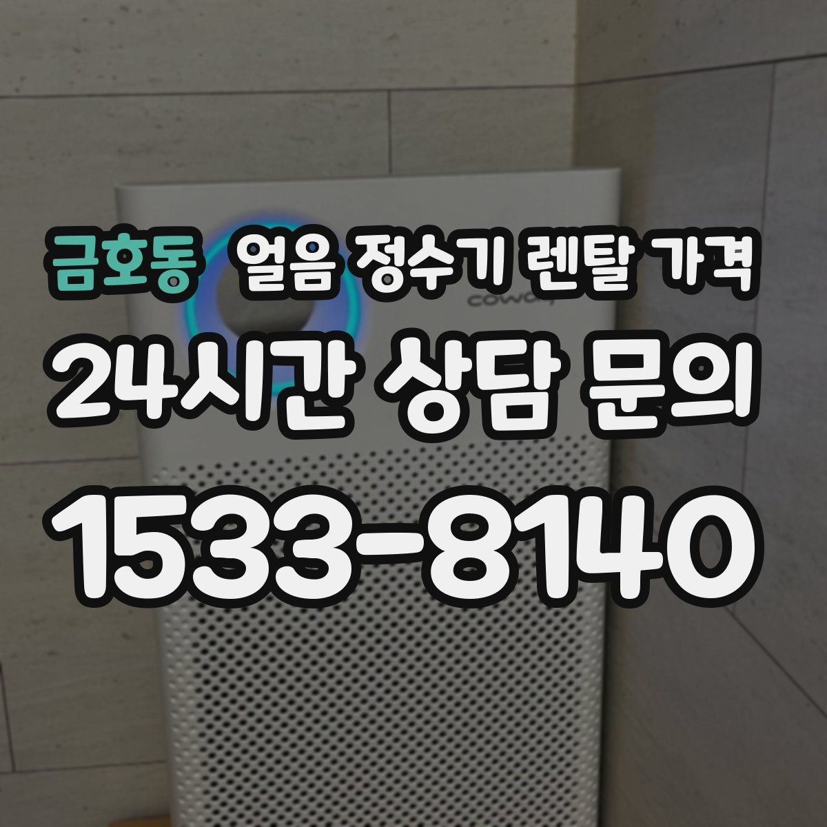 금호동 얼음 정수기 렌탈 가격