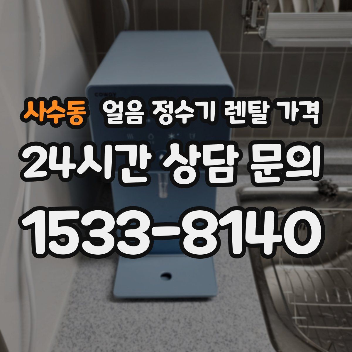 사수동 얼음 정수기 렌탈 가격