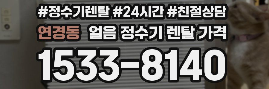 연경동 얼음 정수기 렌탈 가격