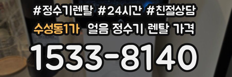 수성동1가 얼음 정수기 렌탈 가격