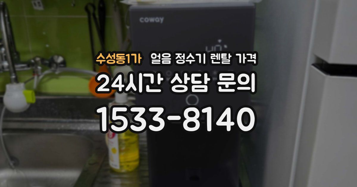 수성동1가 얼음 정수기 렌탈 가격