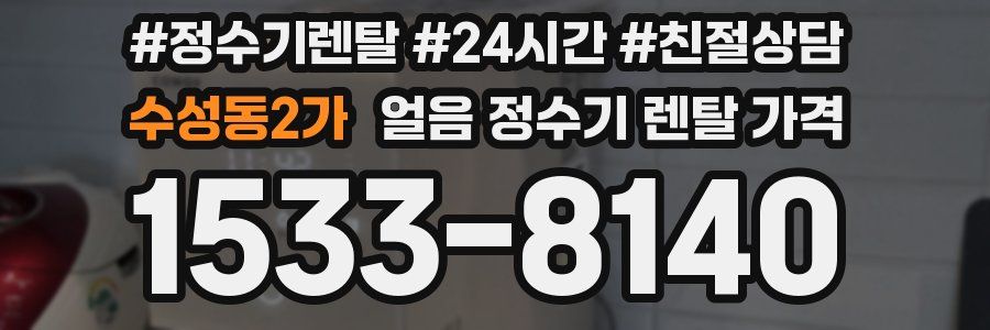 수성동2가 얼음 정수기 렌탈 가격