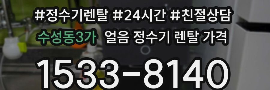수성동3가 얼음 정수기 렌탈 가격