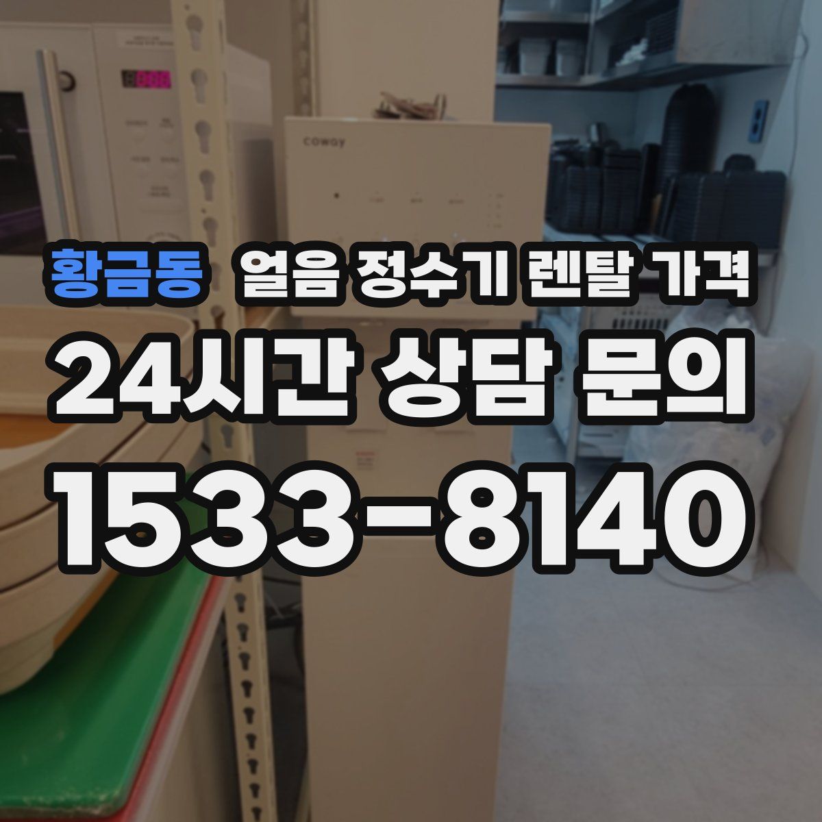 황금동 얼음 정수기 렌탈 가격