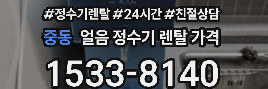 중동 얼음 정수기 렌탈 가격