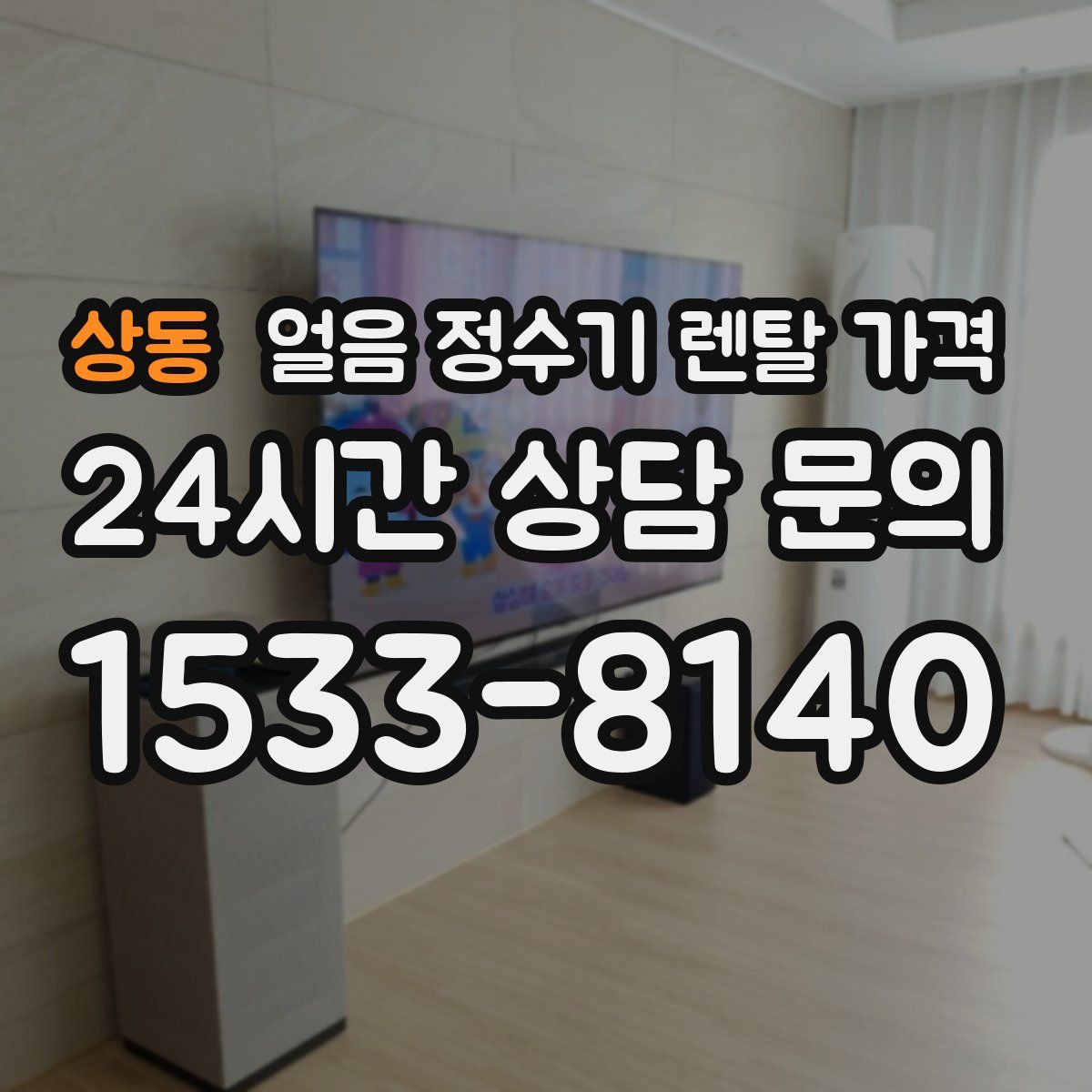 상동 얼음 정수기 렌탈 가격