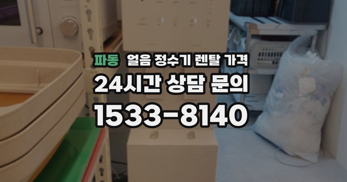 파동 얼음 정수기 렌탈 가격