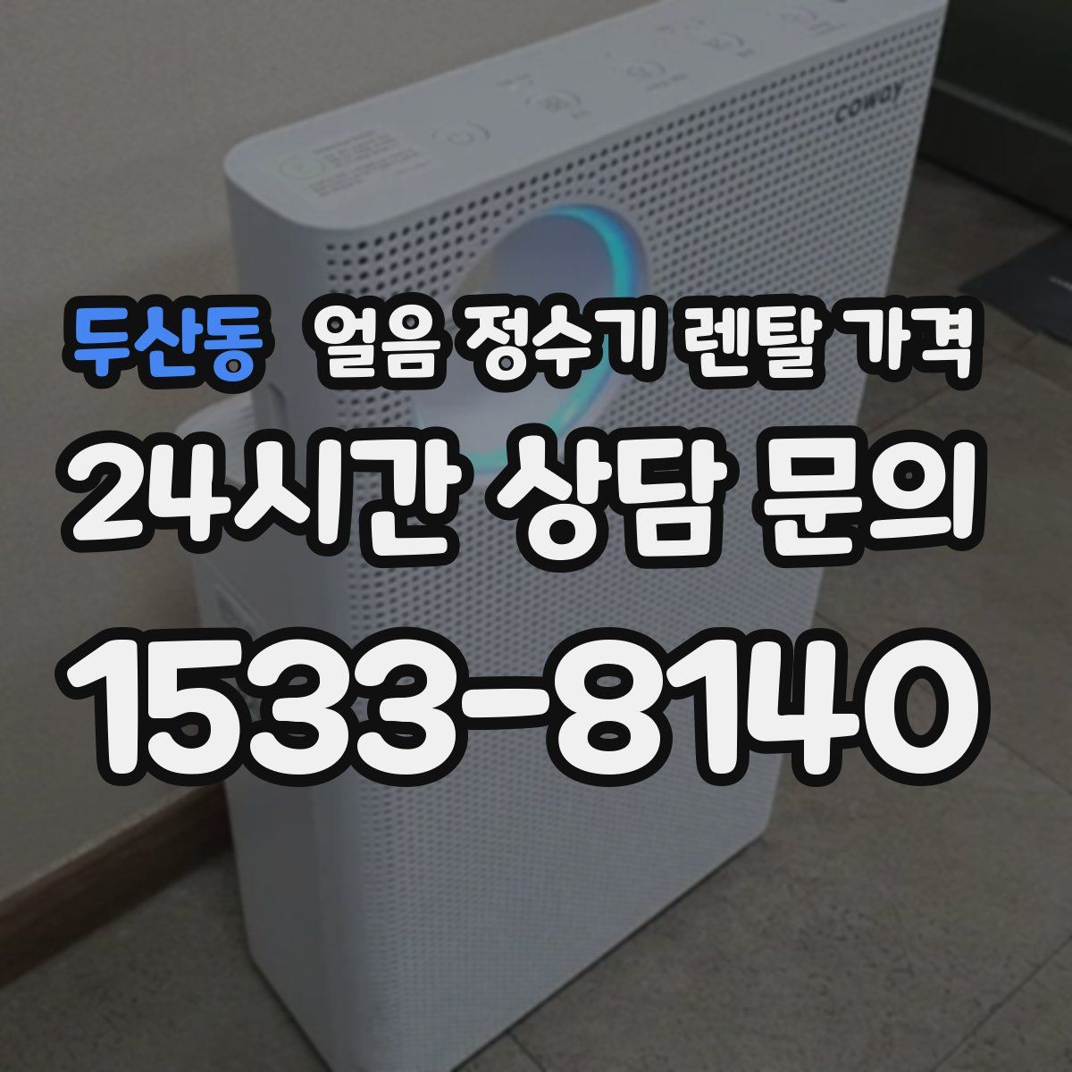 두산동 얼음 정수기 렌탈 가격