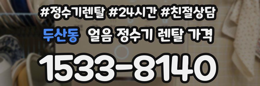 두산동 얼음 정수기 렌탈 가격