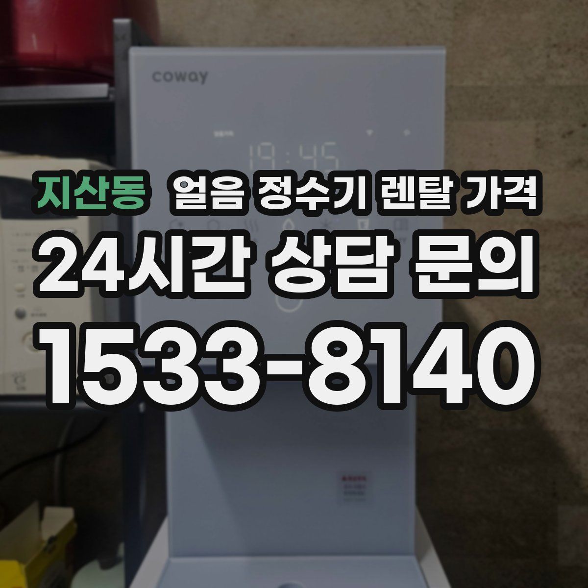 지산동 얼음 정수기 렌탈 가격