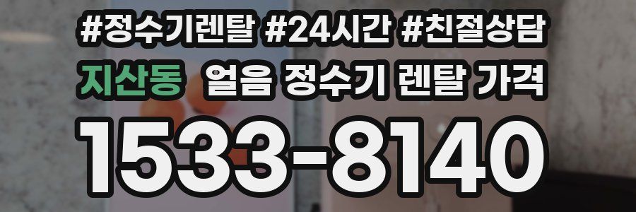 지산동 얼음 정수기 렌탈 가격