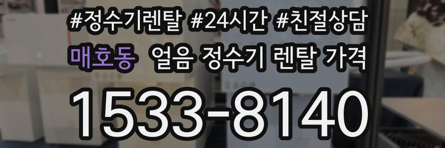 매호동 얼음 정수기 렌탈 가격