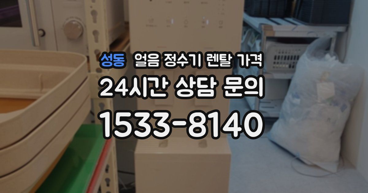 성동 얼음 정수기 렌탈 가격