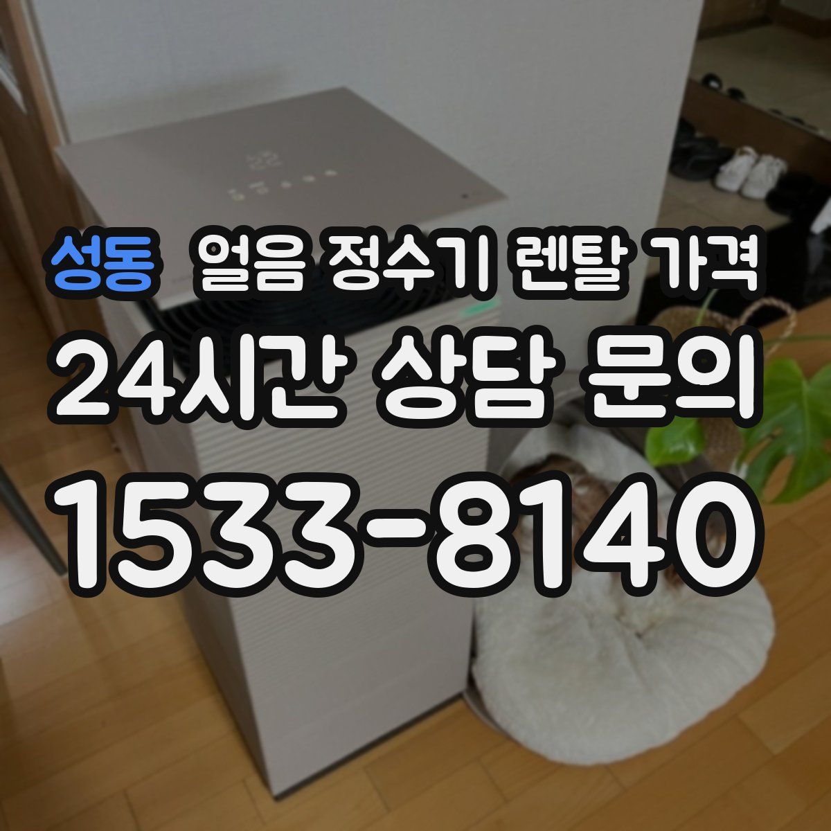 성동 얼음 정수기 렌탈 가격