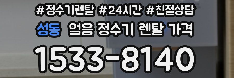 성동 얼음 정수기 렌탈 가격