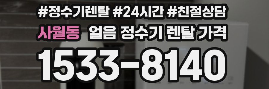 사월동 얼음 정수기 렌탈 가격