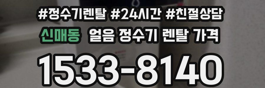 신매동 얼음 정수기 렌탈 가격