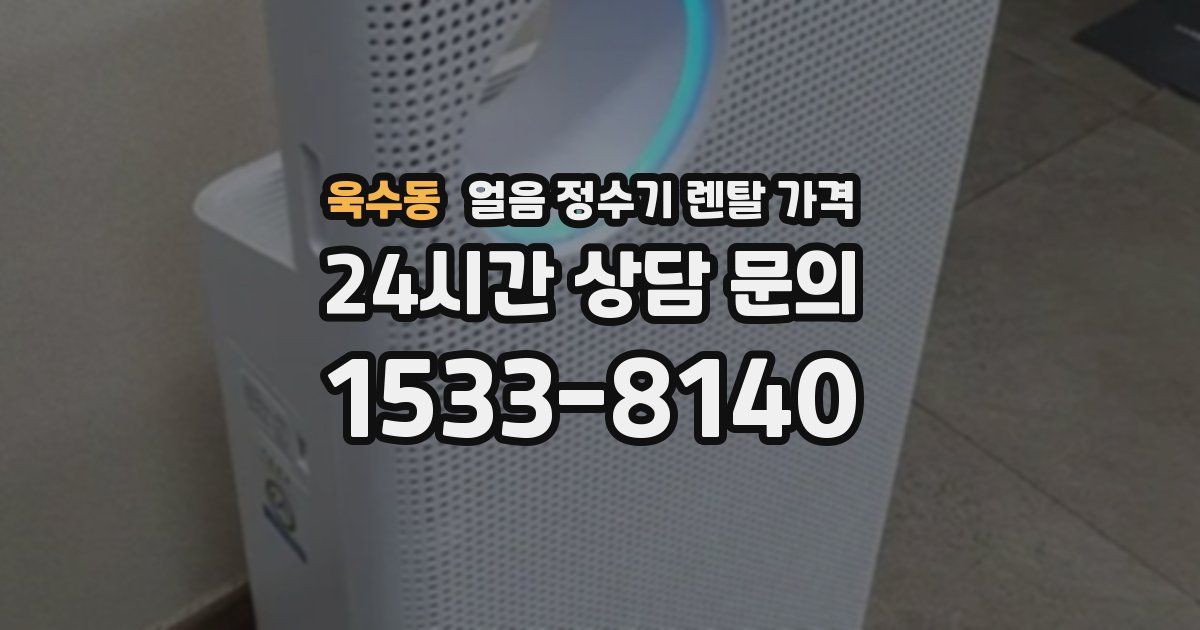 욱수동 얼음 정수기 렌탈 가격