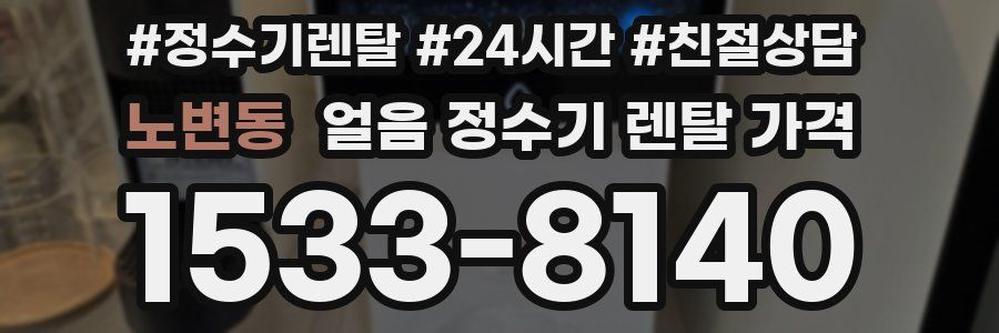 노변동 얼음 정수기 렌탈 가격