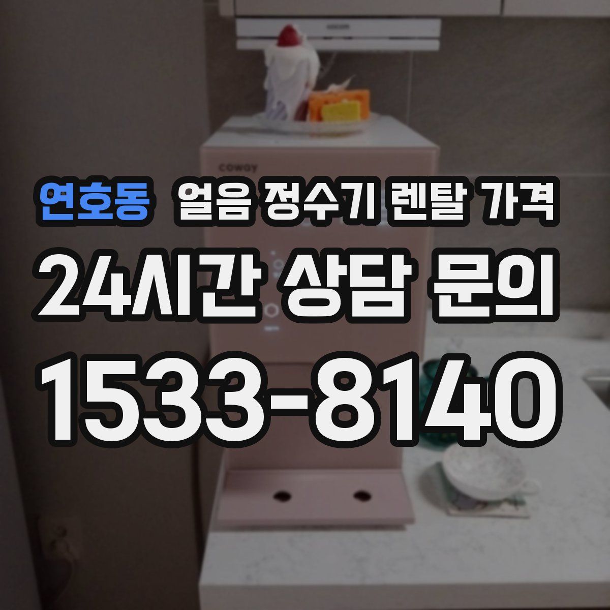연호동 얼음 정수기 렌탈 가격