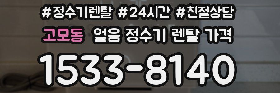 고모동 얼음 정수기 렌탈 가격