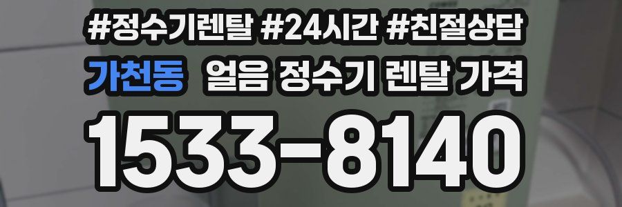 가천동 얼음 정수기 렌탈 가격